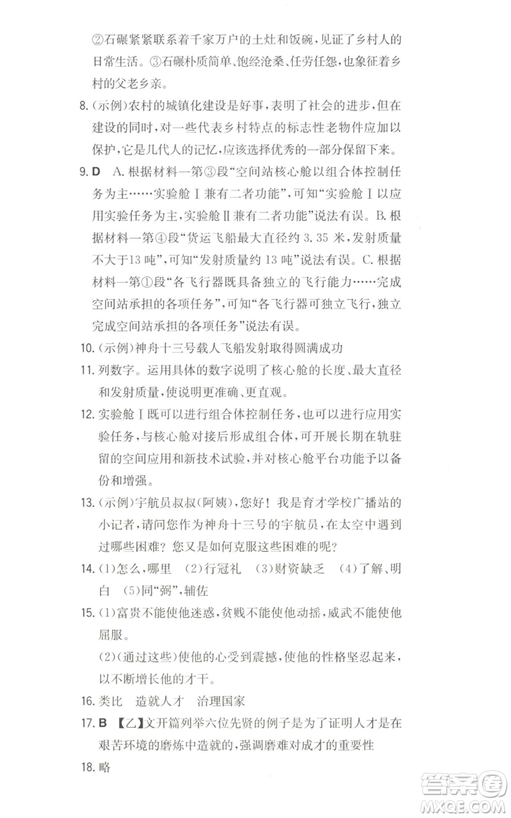 湖南教育出版社2022一本同步訓(xùn)練八年級上冊語文人教版安徽專版參考答案