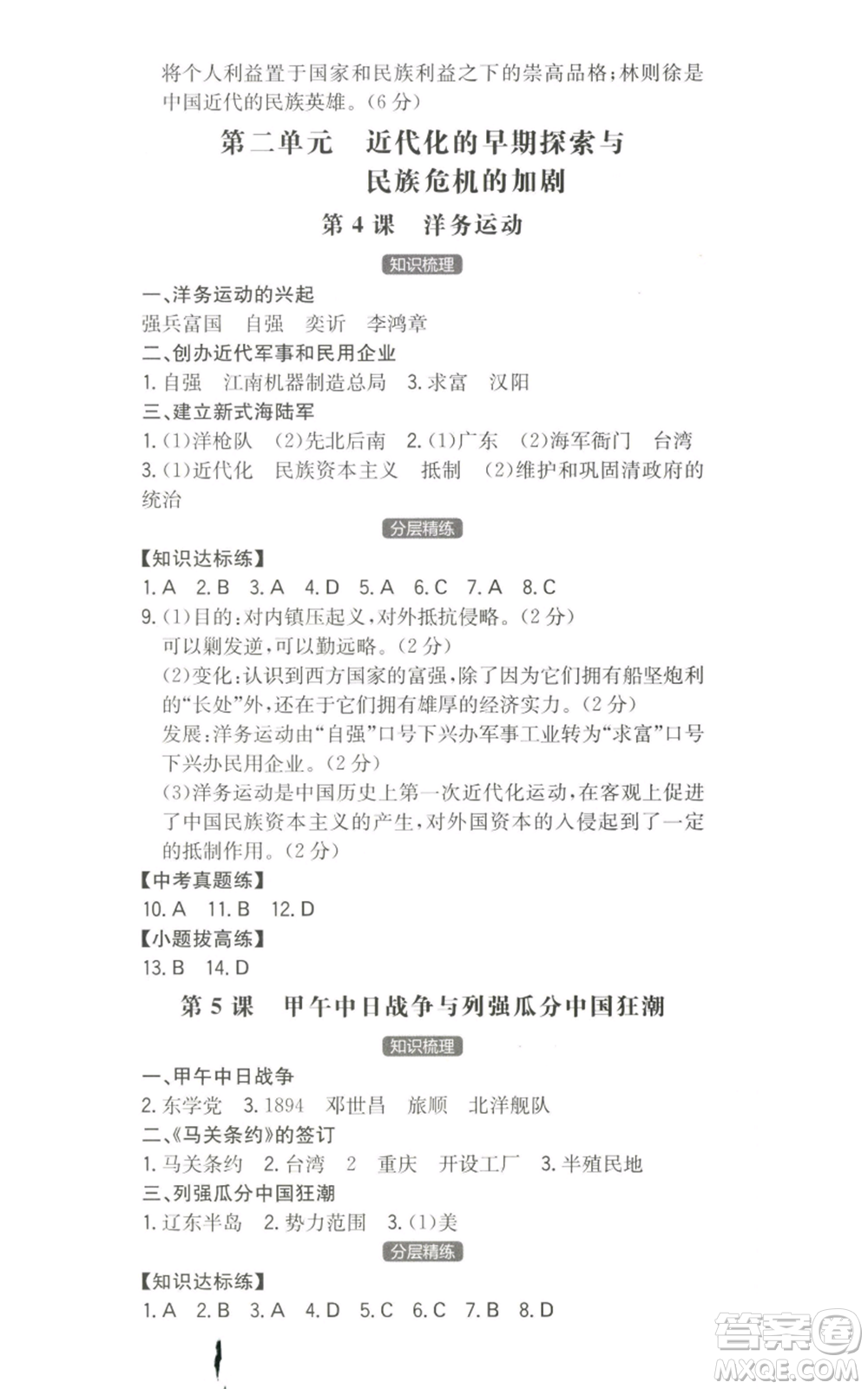 湖南教育出版社2022一本同步訓(xùn)練八年級上冊歷史人教版安徽專版參考答案