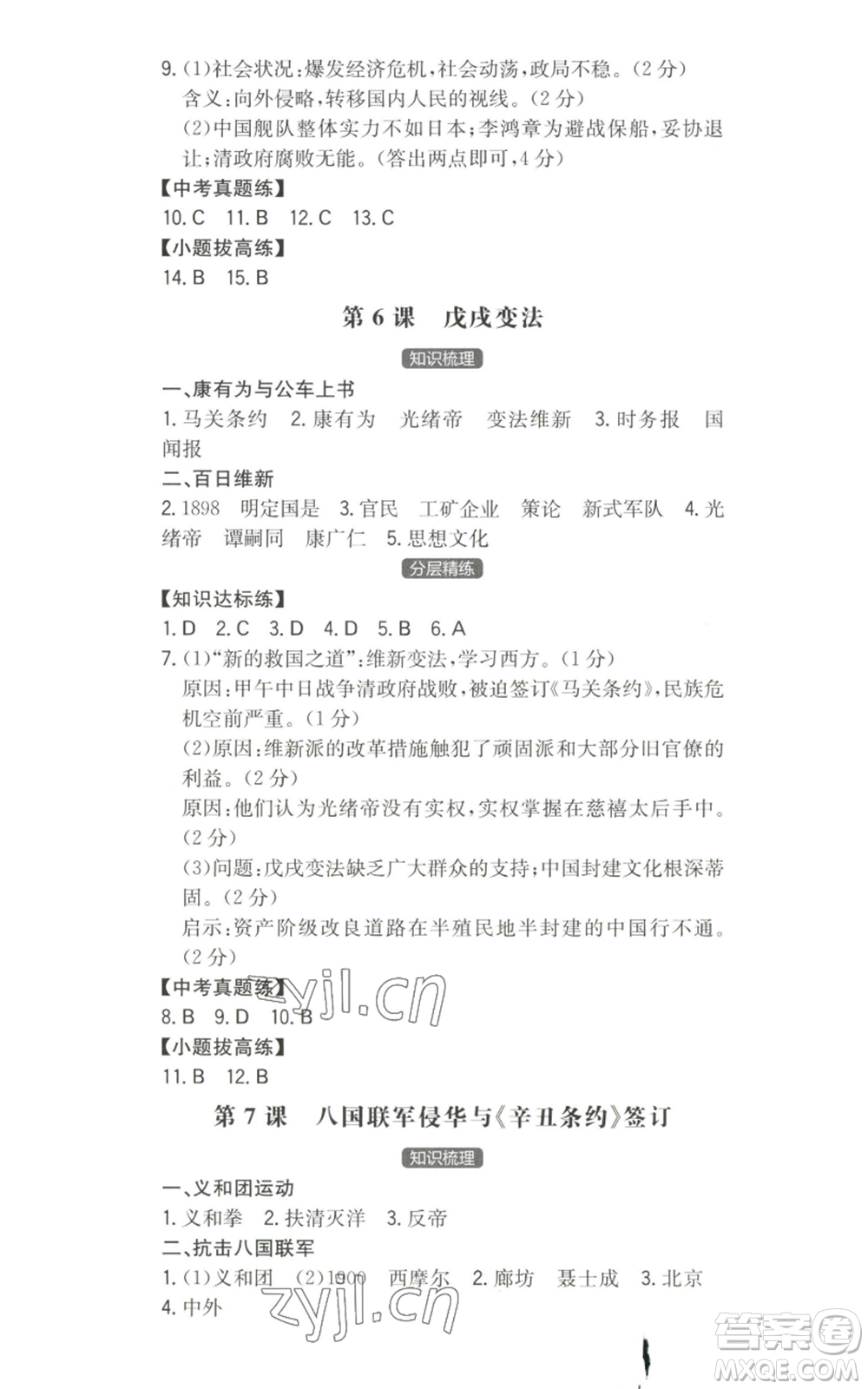 湖南教育出版社2022一本同步訓(xùn)練八年級上冊歷史人教版安徽專版參考答案