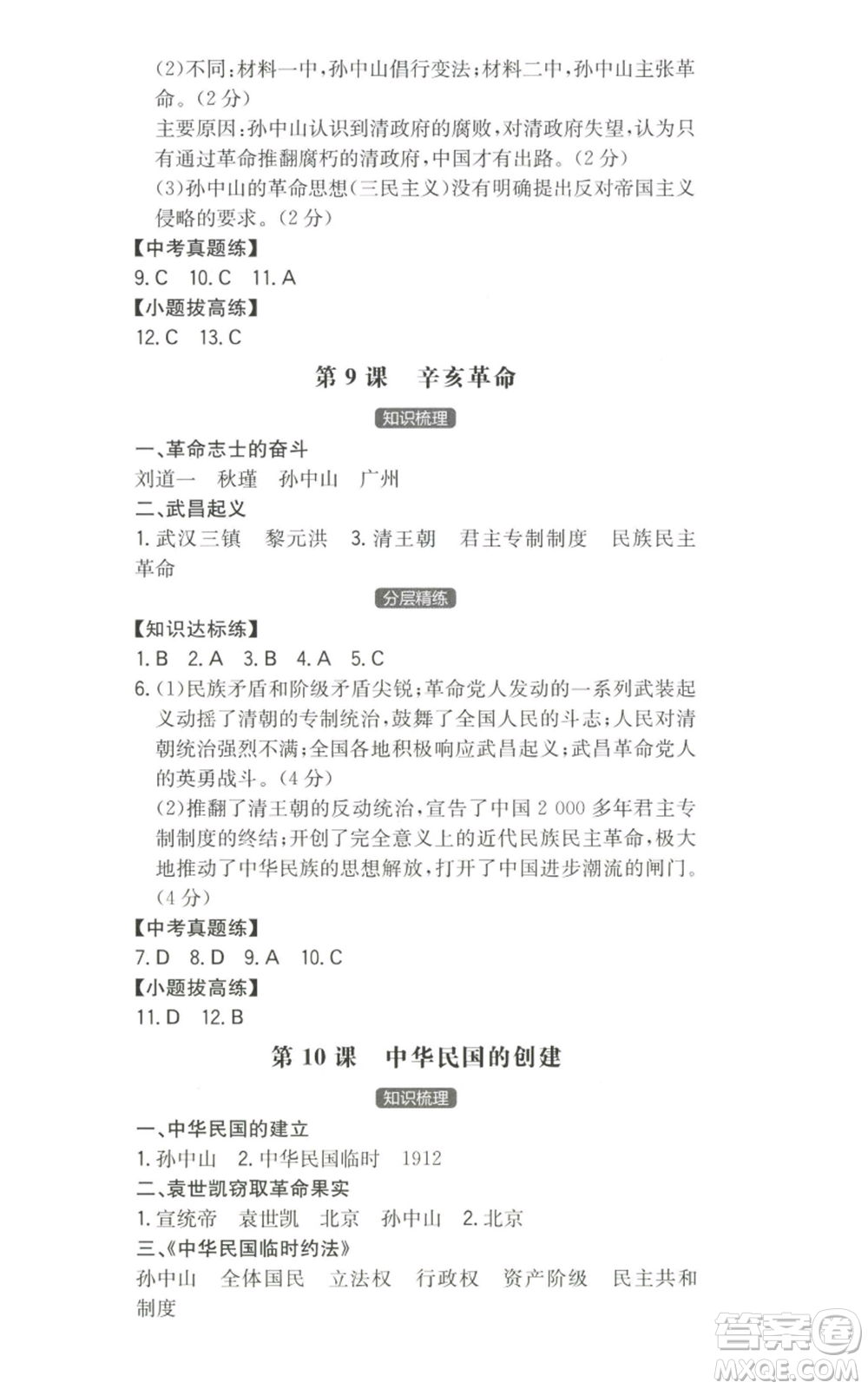 湖南教育出版社2022一本同步訓(xùn)練八年級上冊歷史人教版安徽專版參考答案