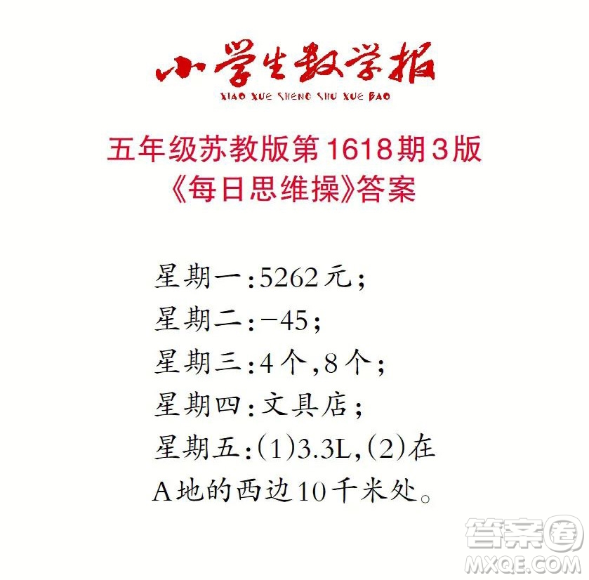 2022秋小學(xué)生數(shù)學(xué)報五年級第1618期答案