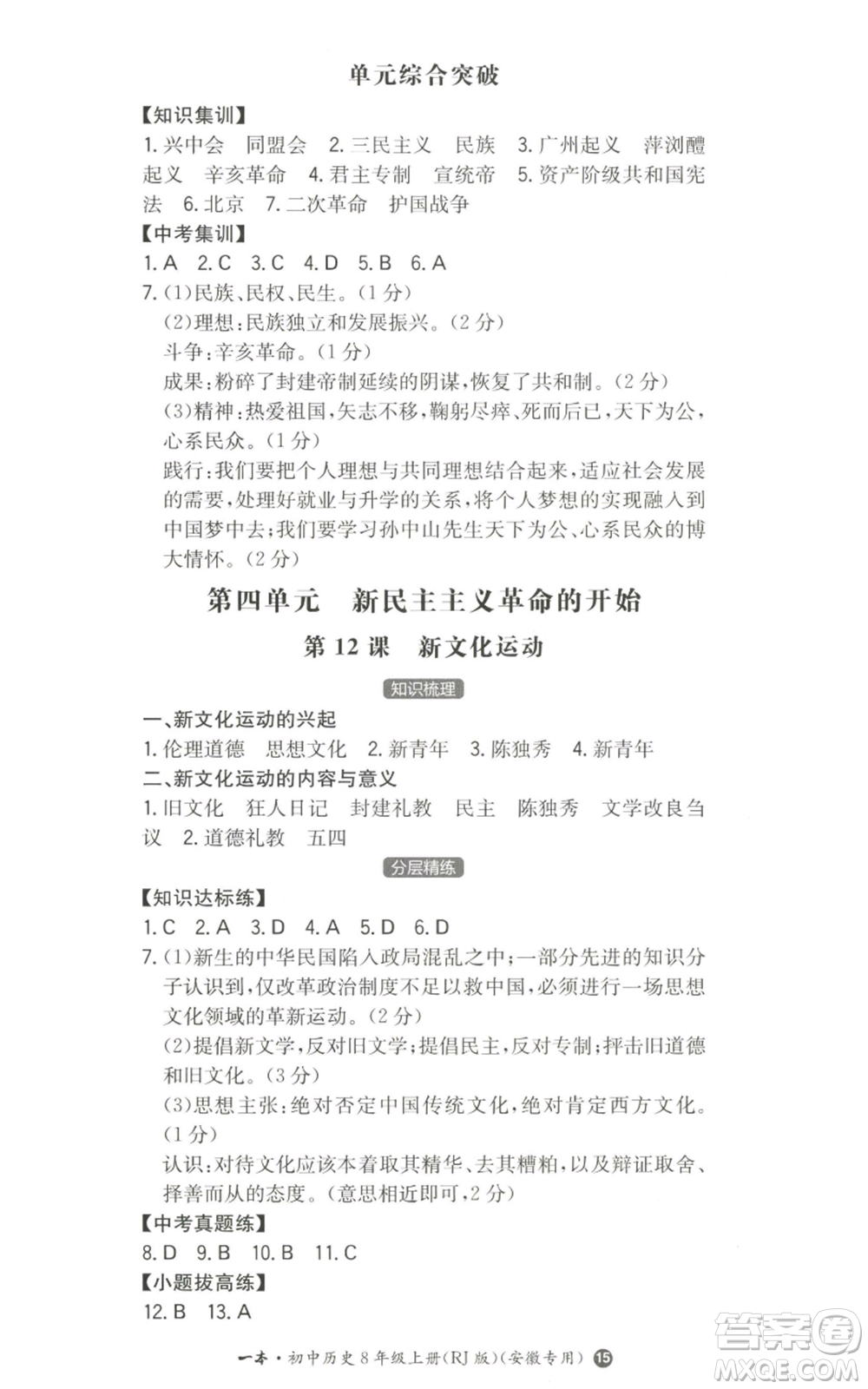 湖南教育出版社2022一本同步訓(xùn)練八年級上冊歷史人教版安徽專版參考答案