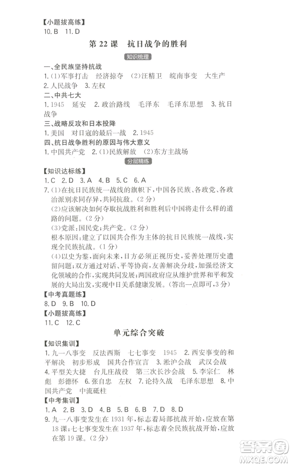 湖南教育出版社2022一本同步訓(xùn)練八年級上冊歷史人教版安徽專版參考答案