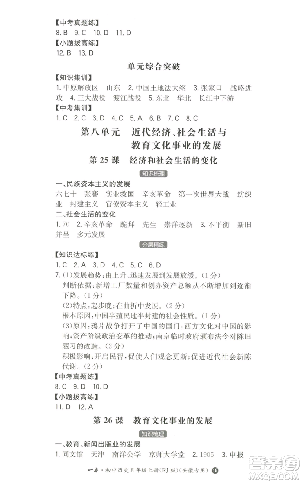 湖南教育出版社2022一本同步訓(xùn)練八年級上冊歷史人教版安徽專版參考答案