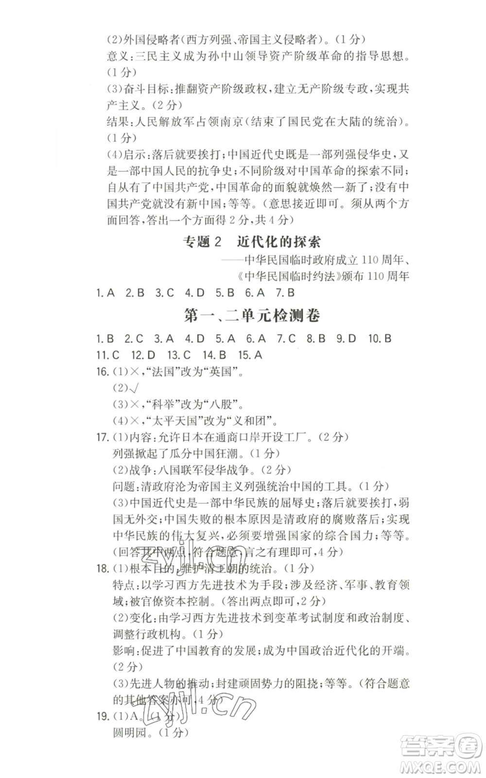 湖南教育出版社2022一本同步訓(xùn)練八年級上冊歷史人教版安徽專版參考答案