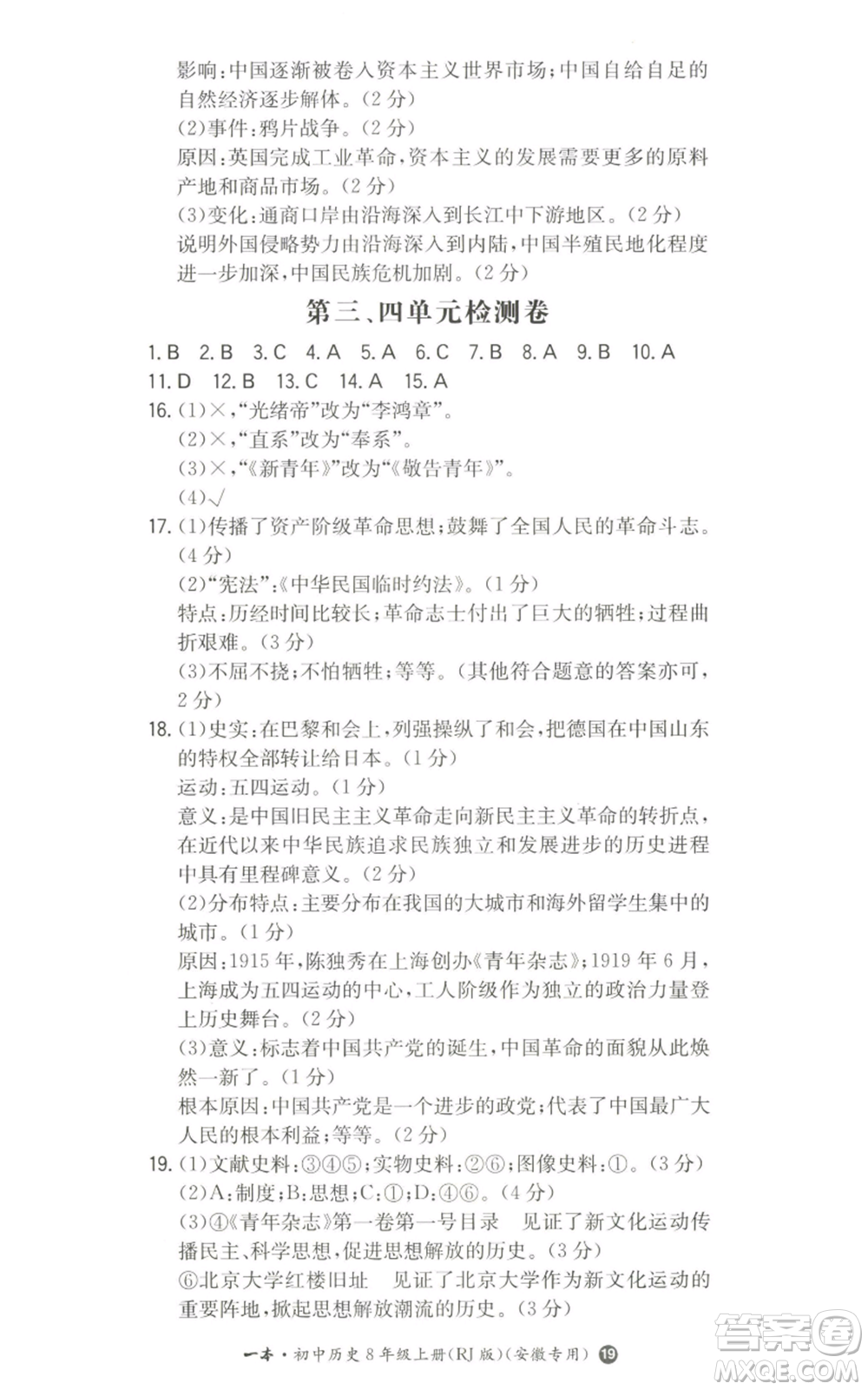 湖南教育出版社2022一本同步訓(xùn)練八年級上冊歷史人教版安徽專版參考答案