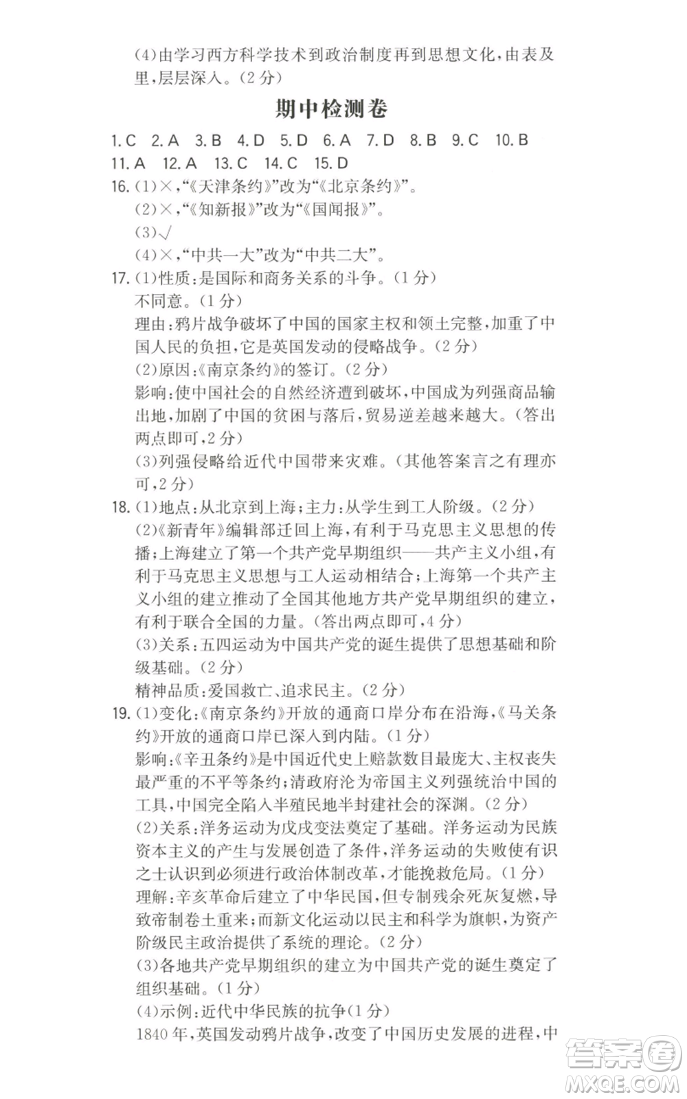 湖南教育出版社2022一本同步訓(xùn)練八年級上冊歷史人教版安徽專版參考答案