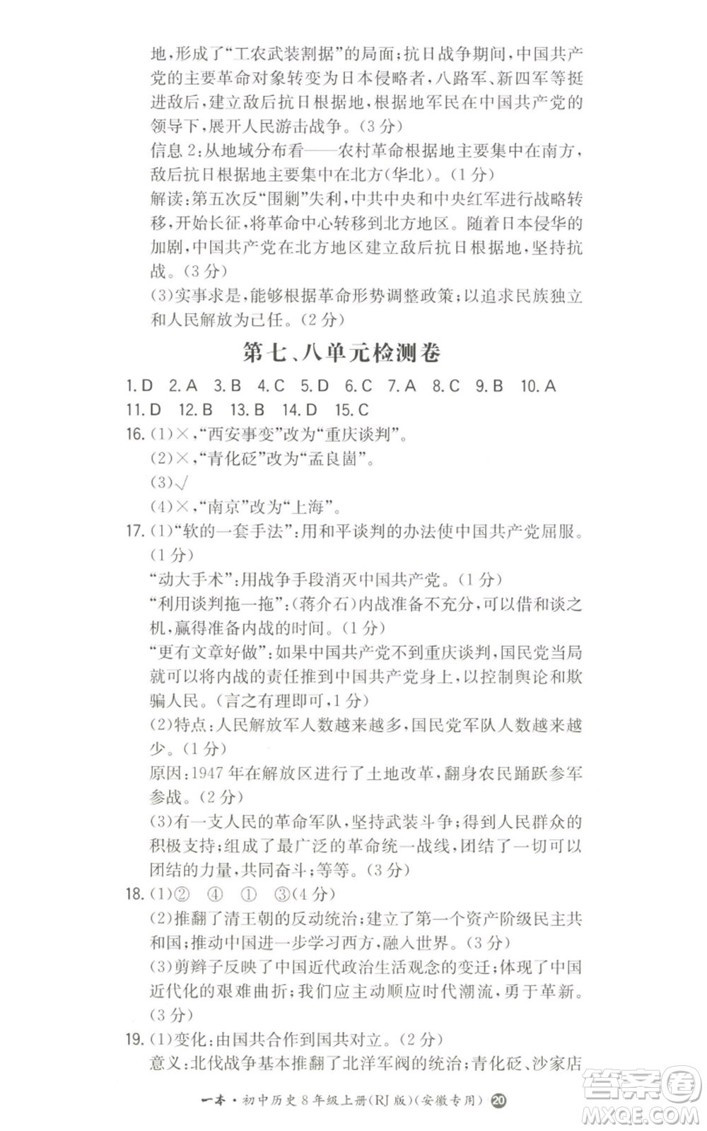 湖南教育出版社2022一本同步訓(xùn)練八年級上冊歷史人教版安徽專版參考答案