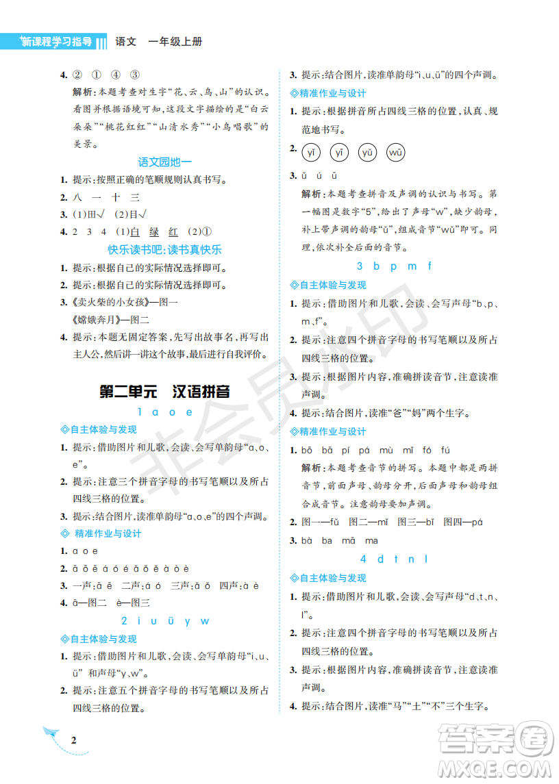 海南出版社2022新課程學(xué)習(xí)指導(dǎo)一年級語文上冊人教版答案