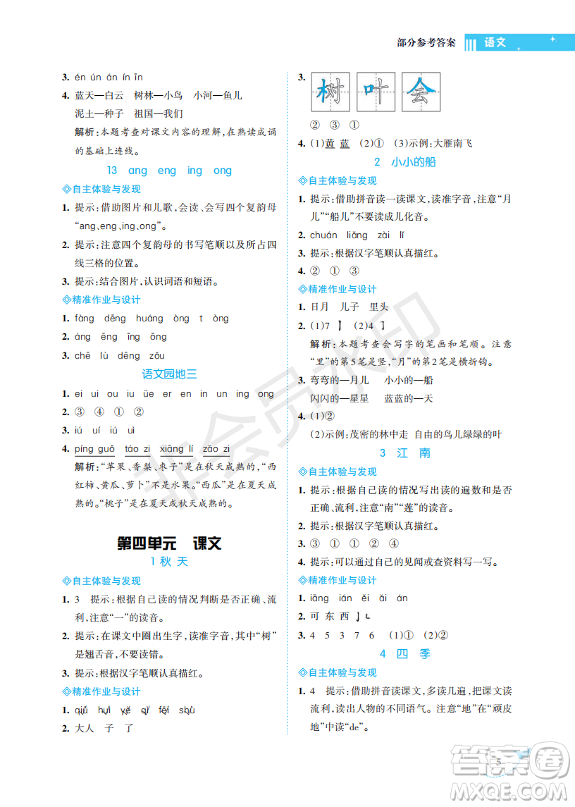 海南出版社2022新課程學(xué)習(xí)指導(dǎo)一年級語文上冊人教版答案