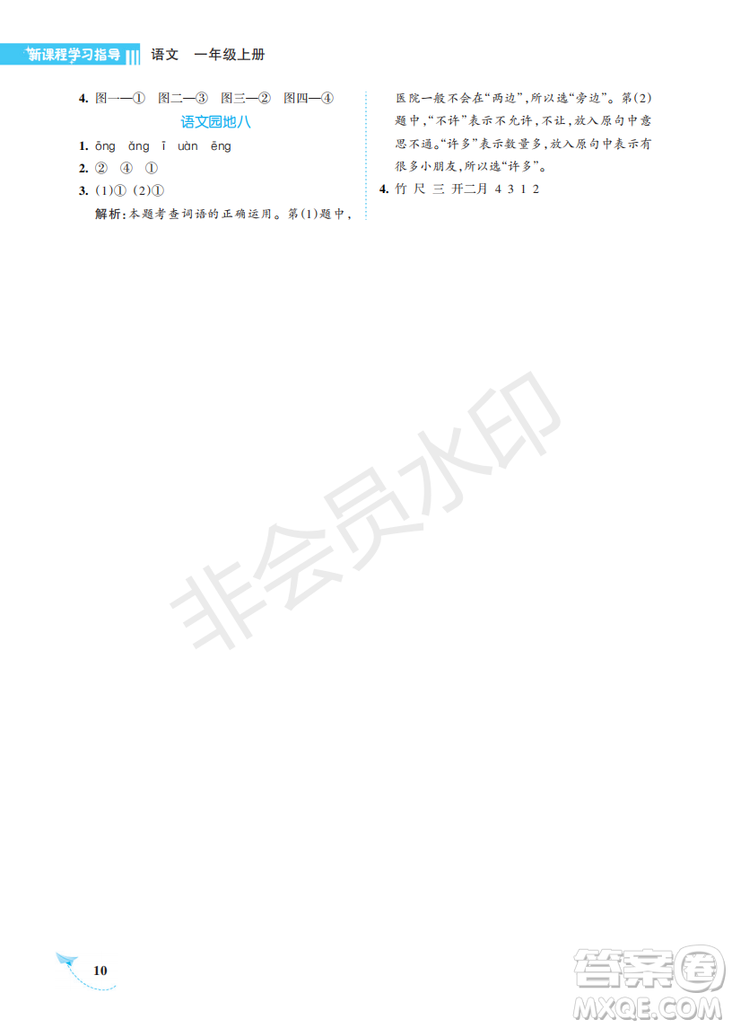 海南出版社2022新課程學(xué)習(xí)指導(dǎo)一年級語文上冊人教版答案