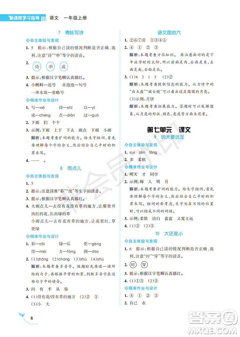 海南出版社2022新課程學(xué)習(xí)指導(dǎo)一年級語文上冊人教版答案