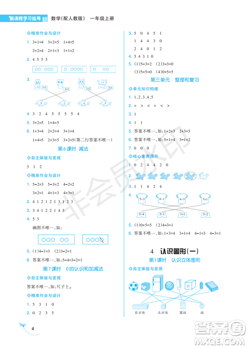 海南出版社2022新課程學習指導一年級數(shù)學上冊人教版答案