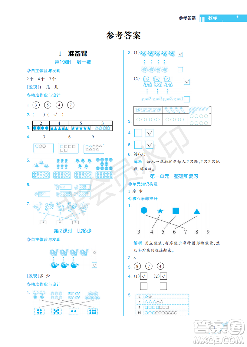 海南出版社2022新課程學習指導一年級數(shù)學上冊人教版答案