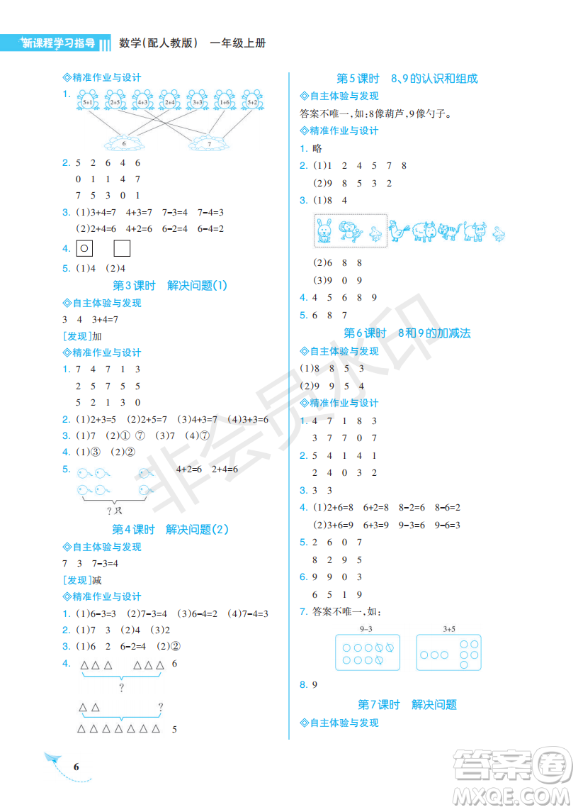 海南出版社2022新課程學習指導一年級數(shù)學上冊人教版答案