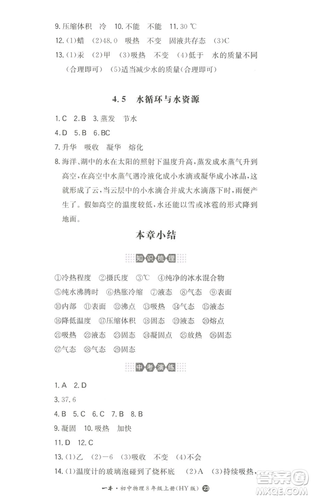 湖南教育出版社2022一本同步訓練八年級上冊物理滬粵版參考答案