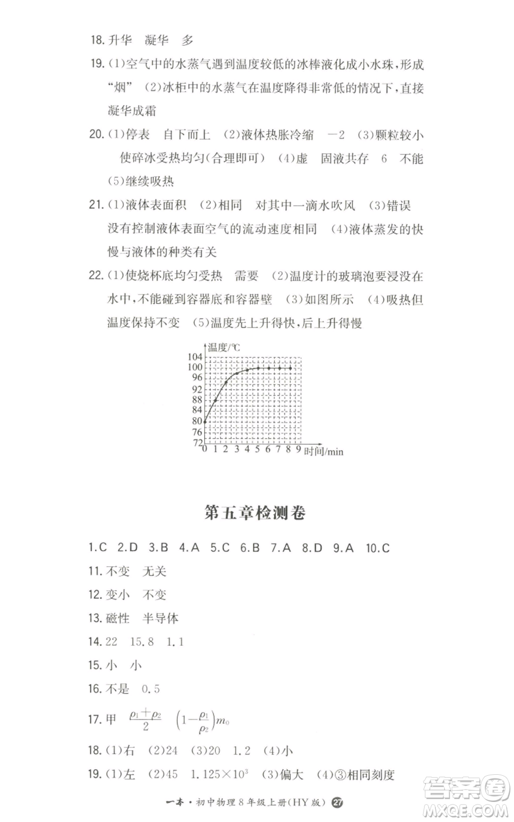 湖南教育出版社2022一本同步訓練八年級上冊物理滬粵版參考答案