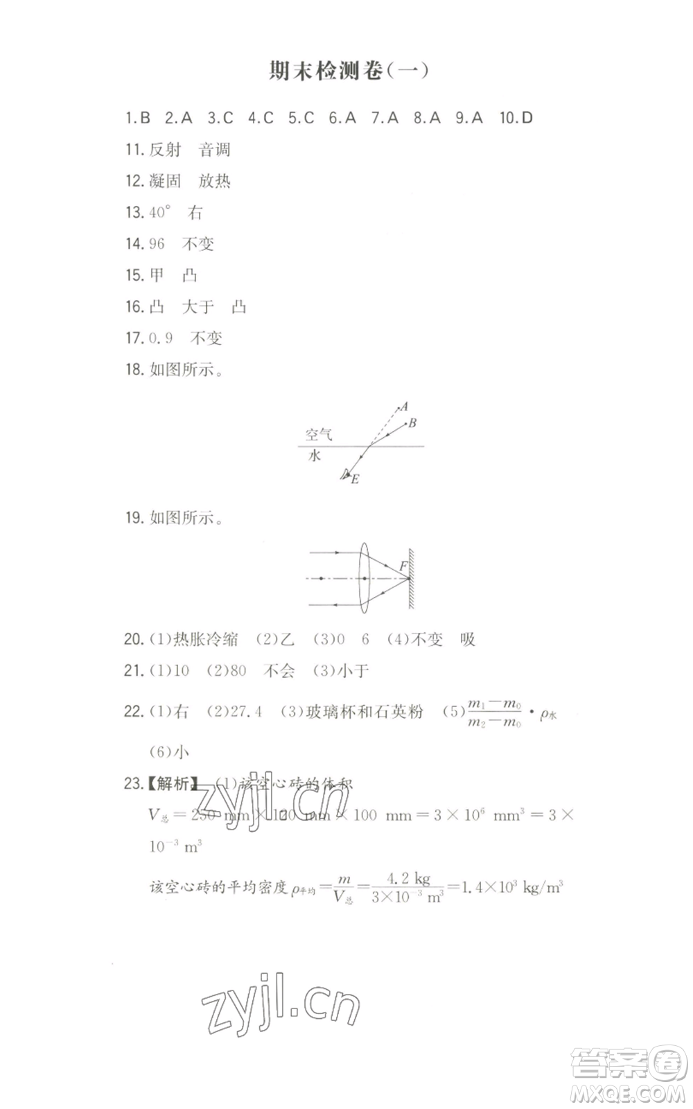 湖南教育出版社2022一本同步訓練八年級上冊物理滬粵版參考答案