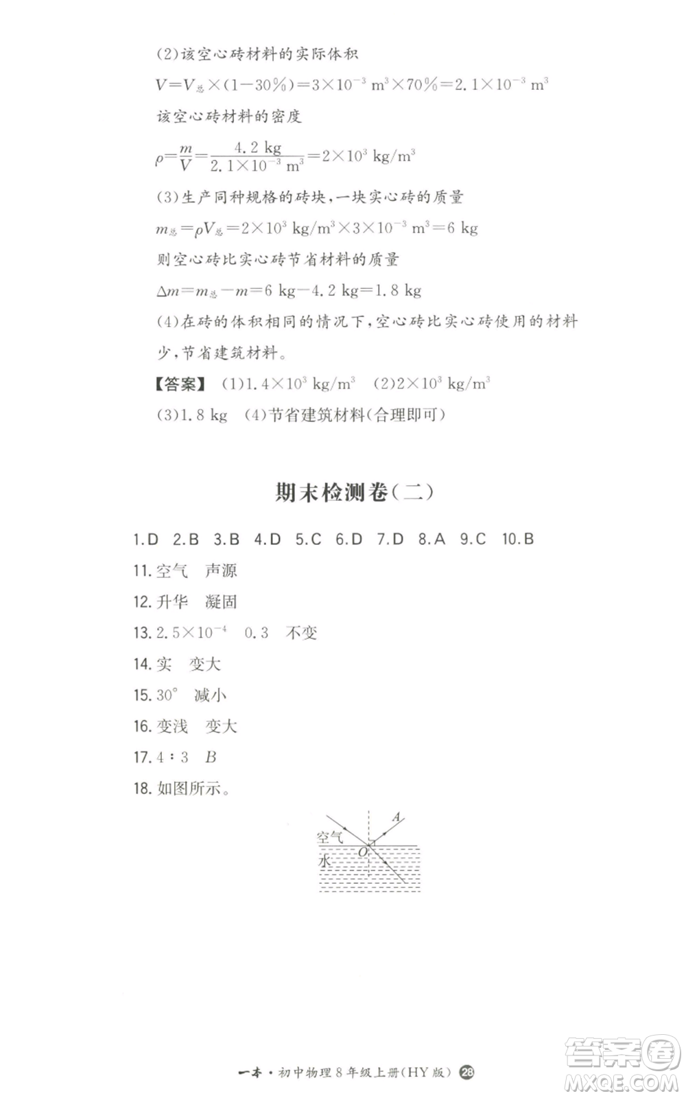 湖南教育出版社2022一本同步訓練八年級上冊物理滬粵版參考答案