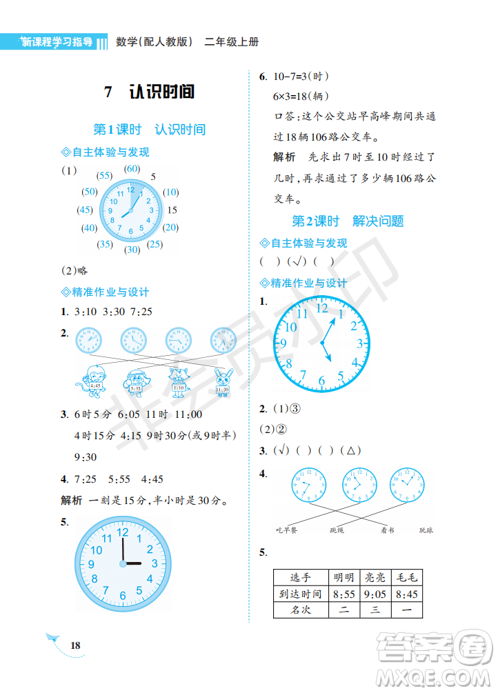 海南出版社2022新課程學(xué)習(xí)指導(dǎo)二年級數(shù)學(xué)上冊人教版答案