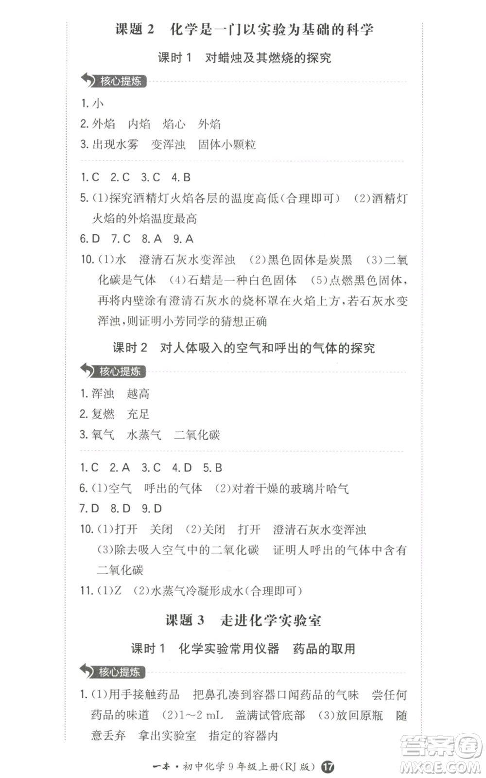 湖南教育出版社2022一本同步訓(xùn)練九年級(jí)上冊(cè)化學(xué)人教版參考答案