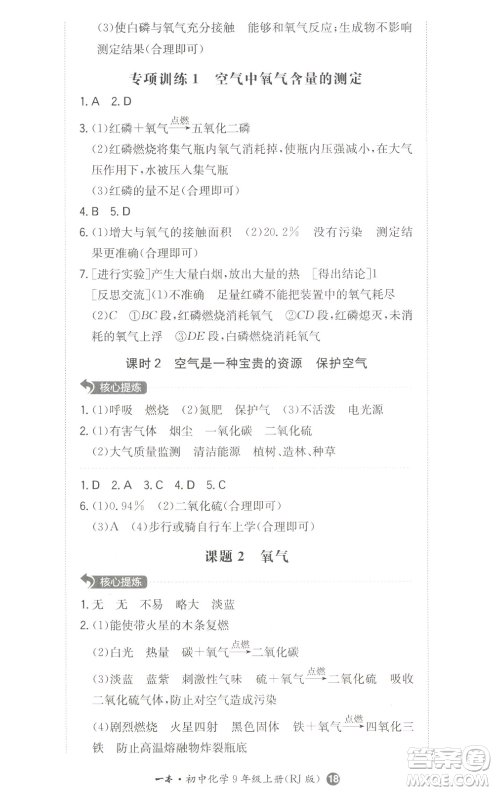 湖南教育出版社2022一本同步訓(xùn)練九年級(jí)上冊(cè)化學(xué)人教版參考答案