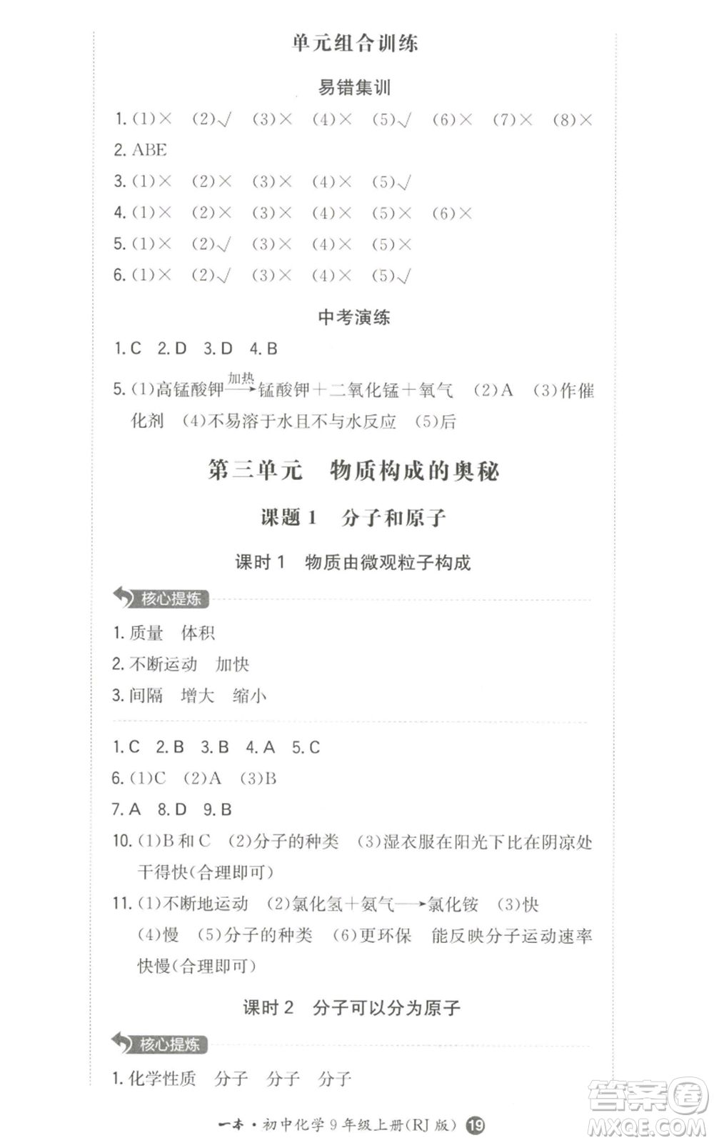 湖南教育出版社2022一本同步訓(xùn)練九年級(jí)上冊(cè)化學(xué)人教版參考答案