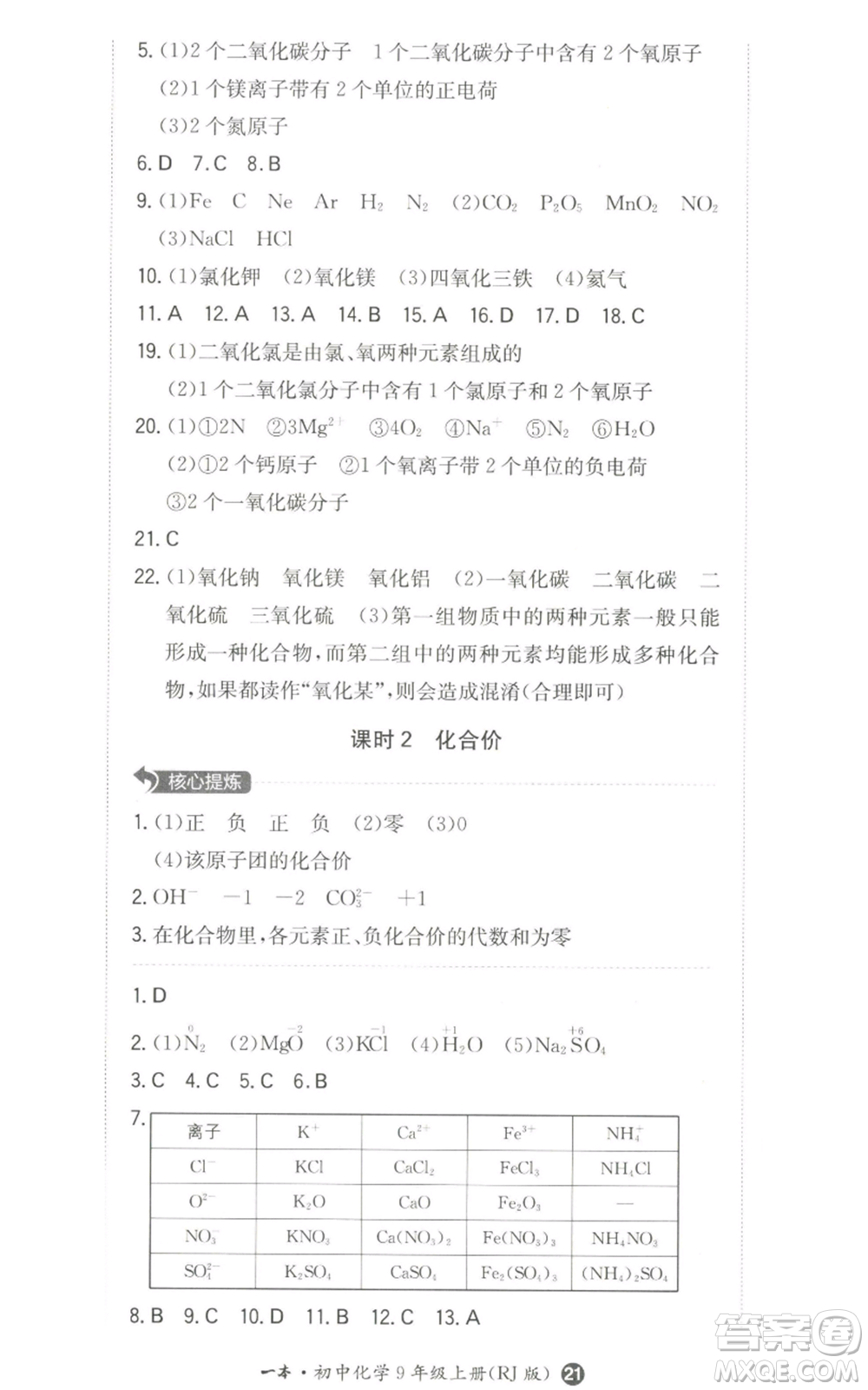 湖南教育出版社2022一本同步訓(xùn)練九年級(jí)上冊(cè)化學(xué)人教版參考答案