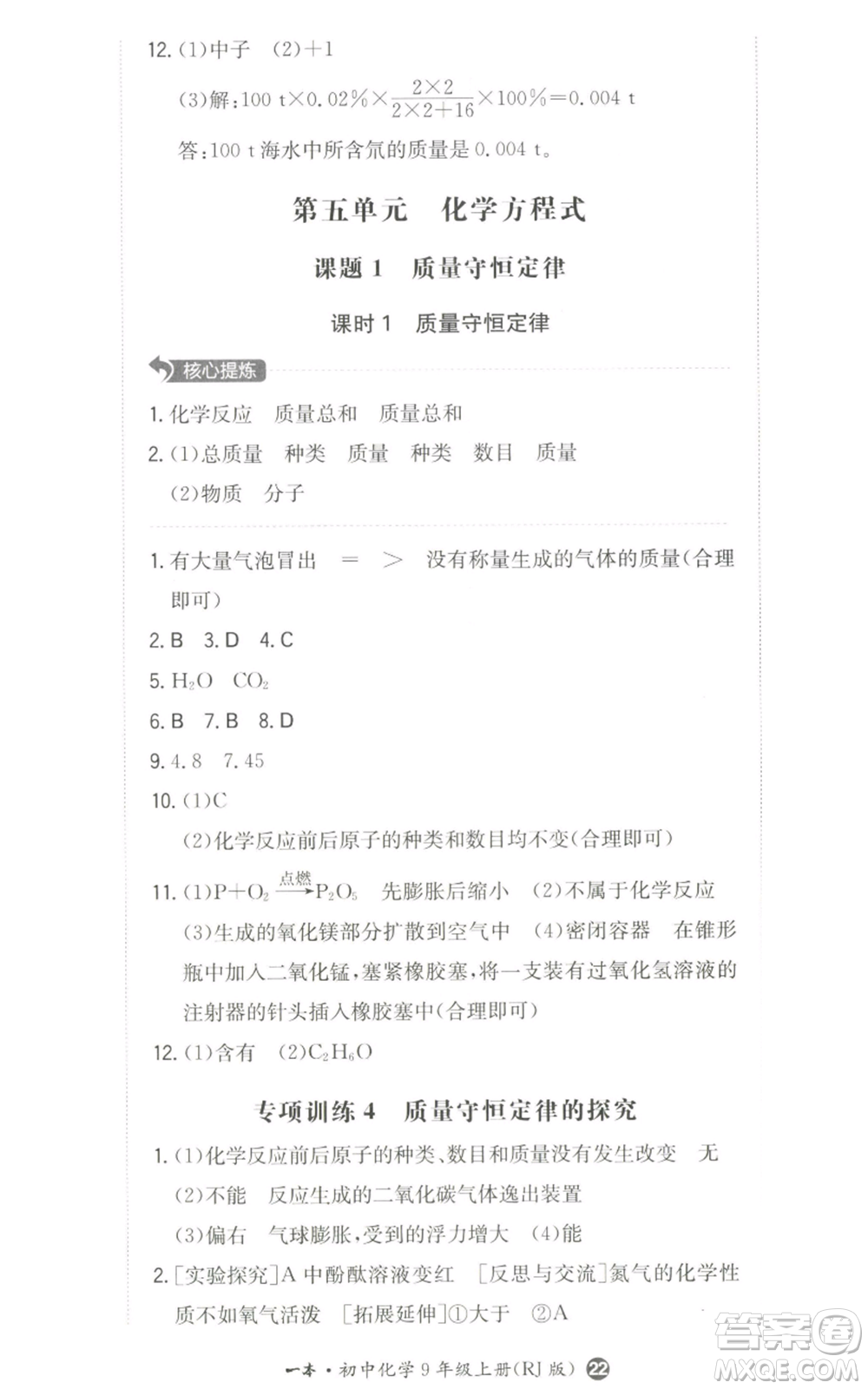 湖南教育出版社2022一本同步訓(xùn)練九年級(jí)上冊(cè)化學(xué)人教版參考答案