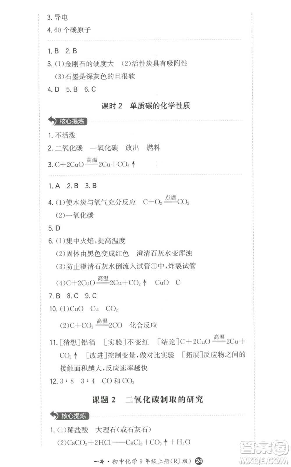 湖南教育出版社2022一本同步訓(xùn)練九年級(jí)上冊(cè)化學(xué)人教版參考答案