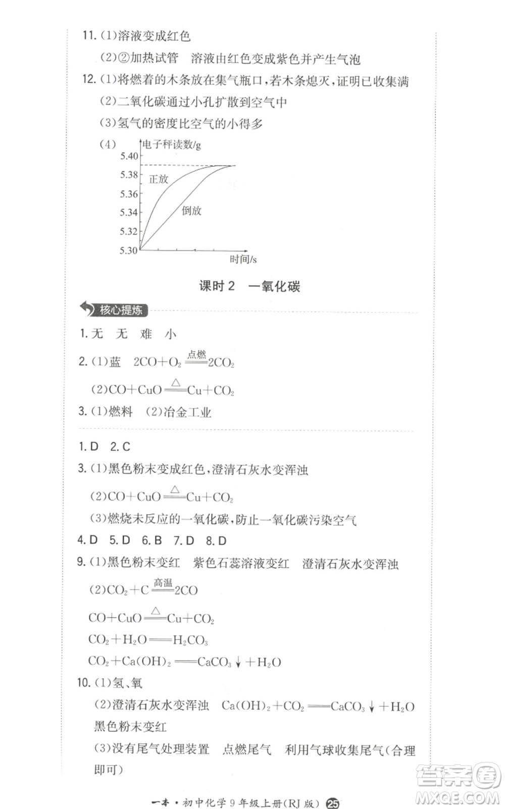 湖南教育出版社2022一本同步訓(xùn)練九年級(jí)上冊(cè)化學(xué)人教版參考答案