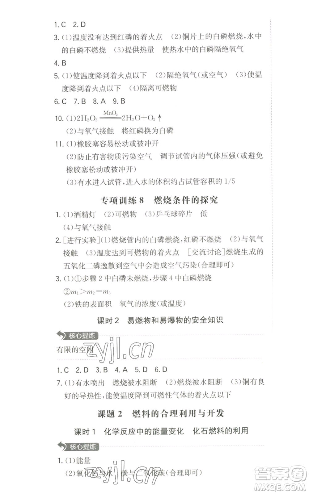 湖南教育出版社2022一本同步訓(xùn)練九年級(jí)上冊(cè)化學(xué)人教版參考答案