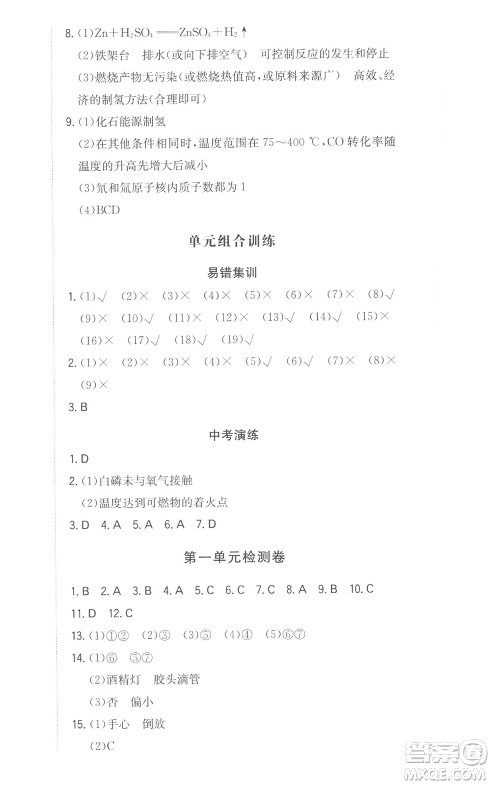 湖南教育出版社2022一本同步訓(xùn)練九年級(jí)上冊(cè)化學(xué)人教版參考答案