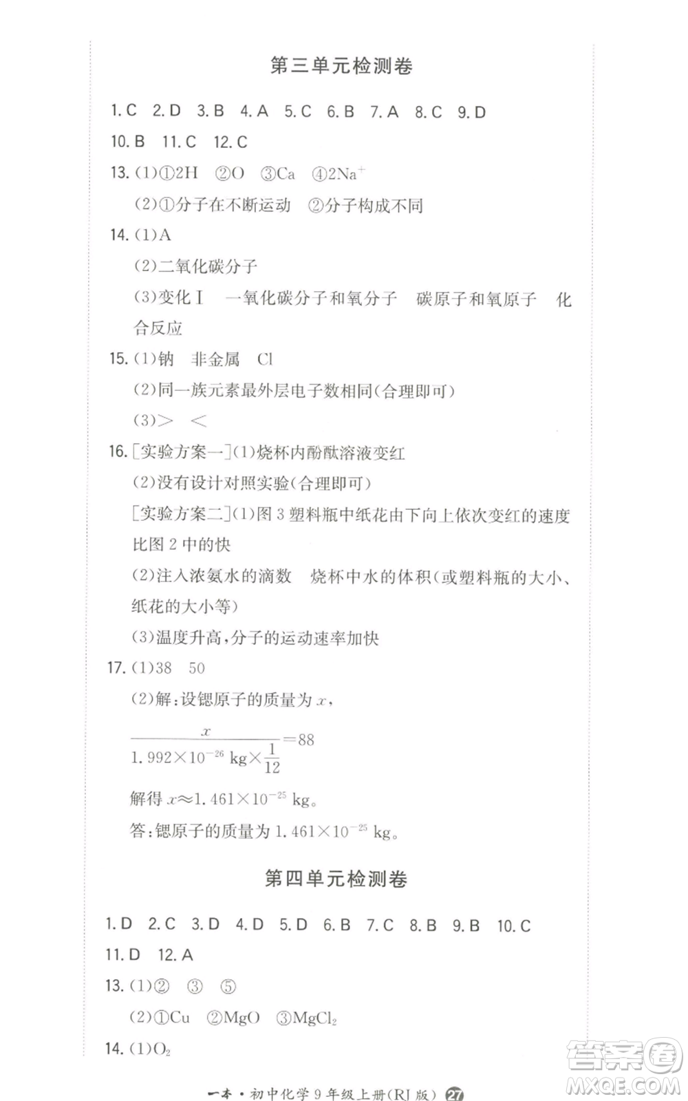 湖南教育出版社2022一本同步訓(xùn)練九年級(jí)上冊(cè)化學(xué)人教版參考答案