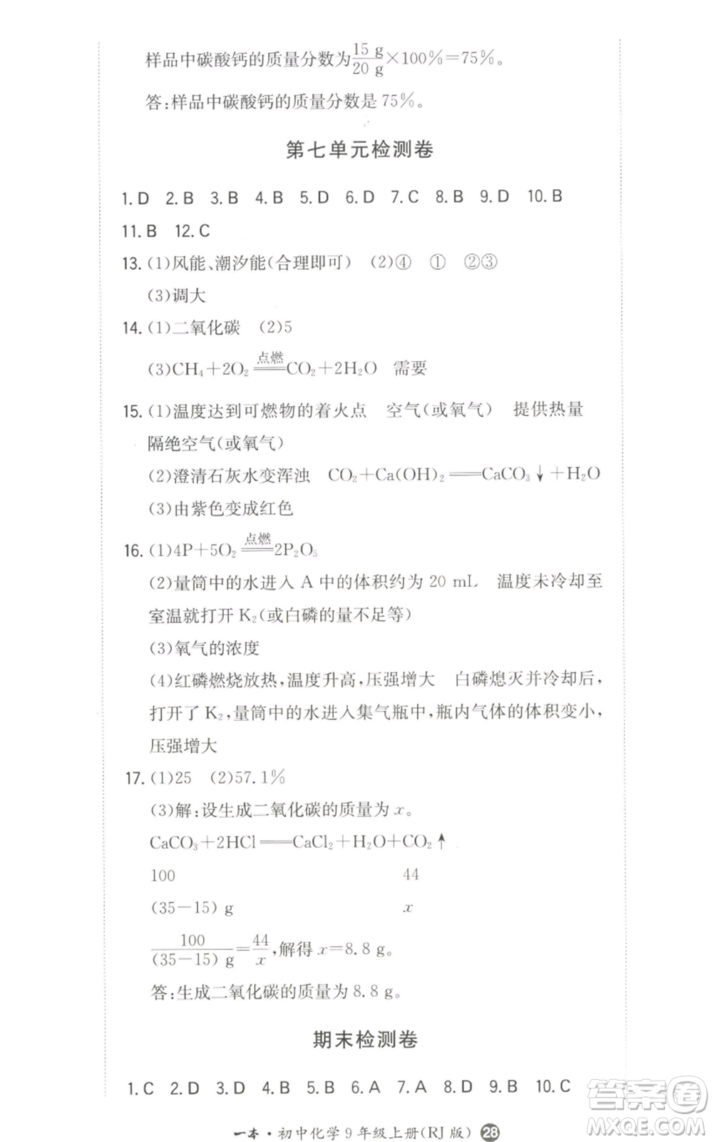 湖南教育出版社2022一本同步訓(xùn)練九年級(jí)上冊(cè)化學(xué)人教版參考答案