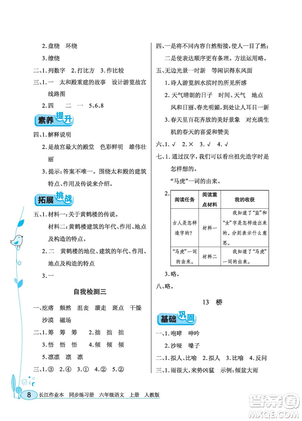 湖北教育出版社2022秋長江作業(yè)本同步練習(xí)冊語文六年級上冊人教版答案