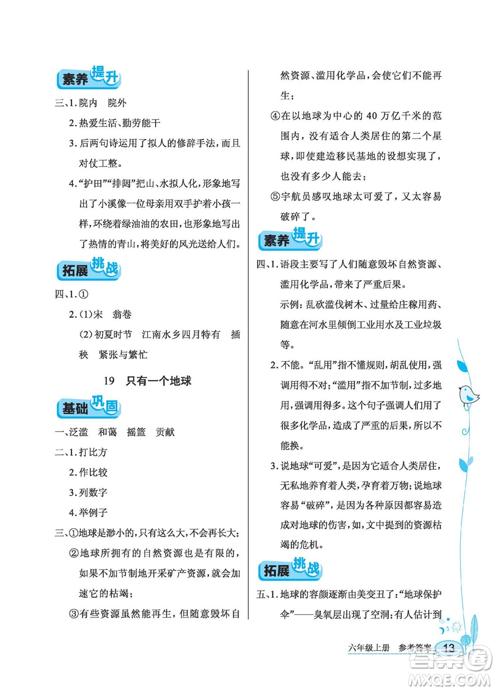 湖北教育出版社2022秋長江作業(yè)本同步練習(xí)冊語文六年級上冊人教版答案