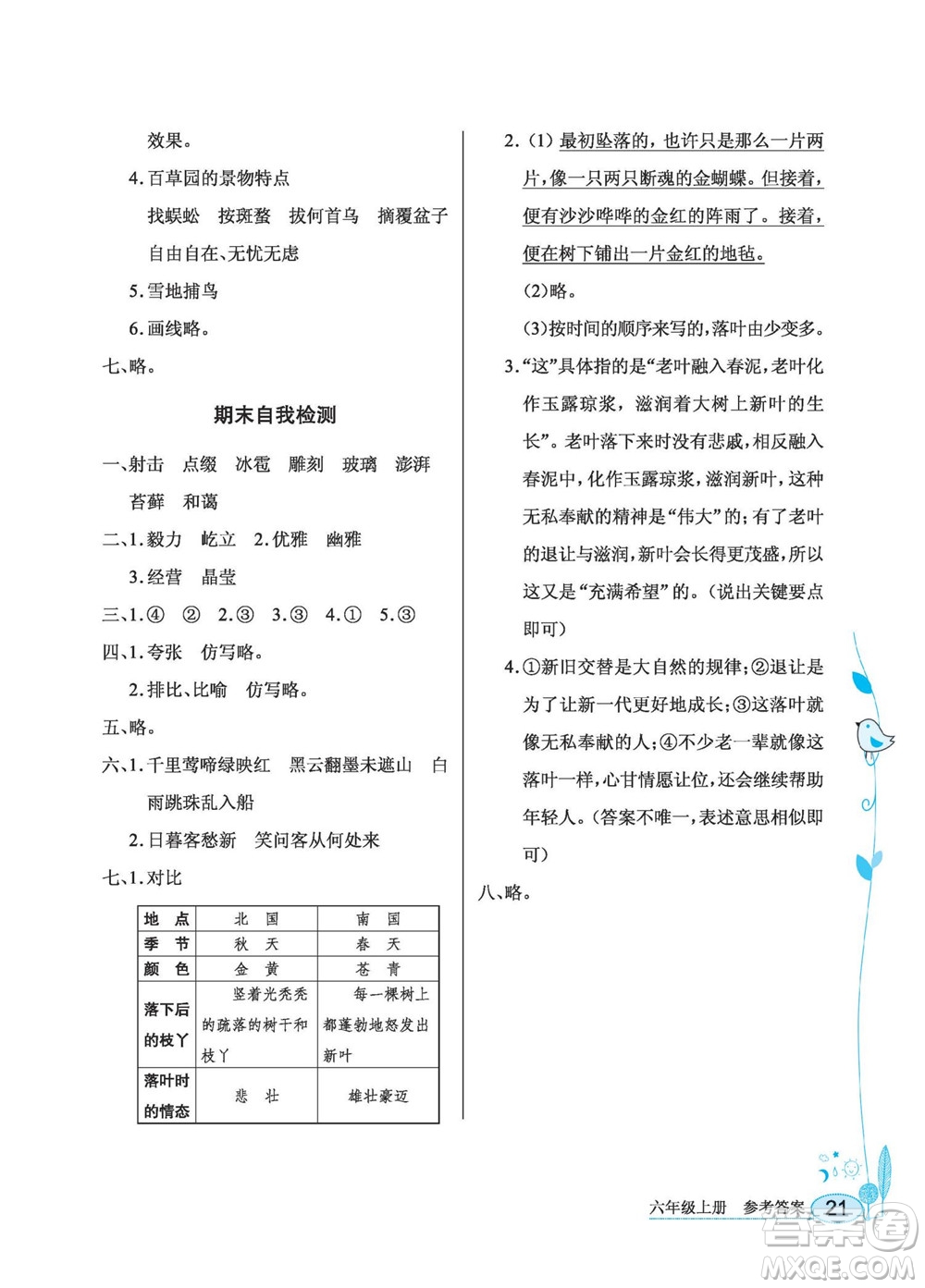 湖北教育出版社2022秋長江作業(yè)本同步練習(xí)冊語文六年級上冊人教版答案