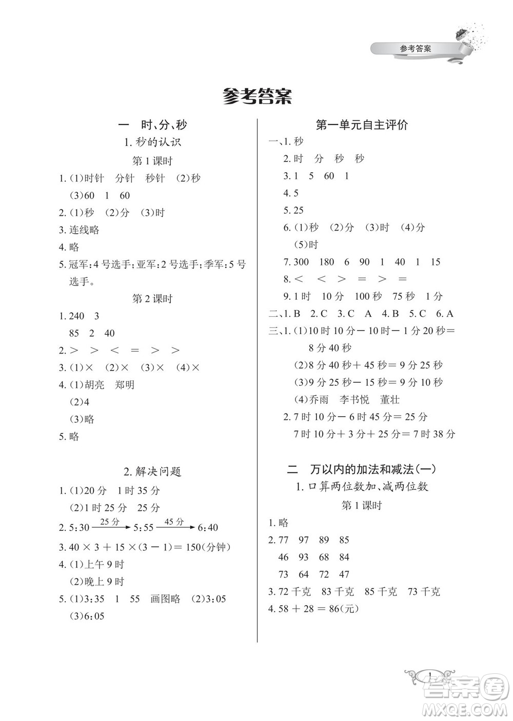 湖北教育出版社2022秋長江作業(yè)本同步練習(xí)冊數(shù)學(xué)三年級上冊人教版答案