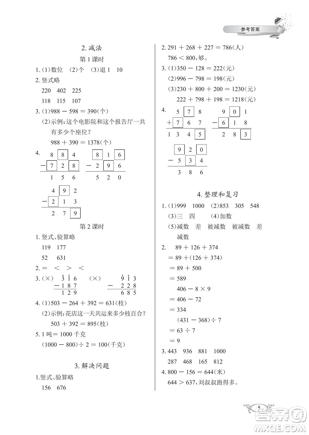 湖北教育出版社2022秋長江作業(yè)本同步練習(xí)冊數(shù)學(xué)三年級上冊人教版答案