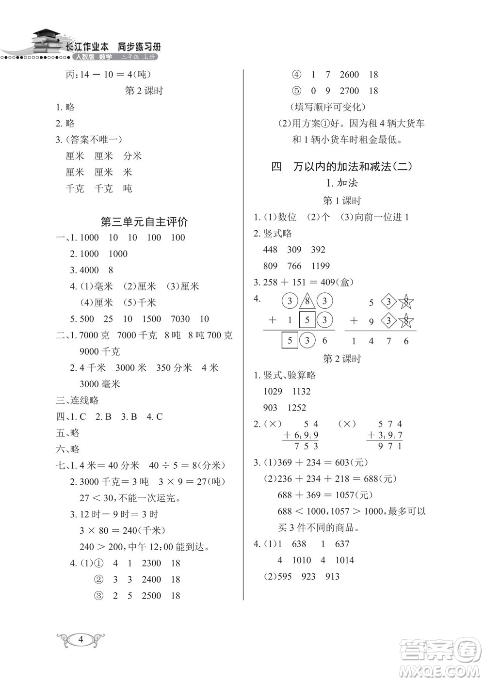 湖北教育出版社2022秋長江作業(yè)本同步練習(xí)冊數(shù)學(xué)三年級上冊人教版答案