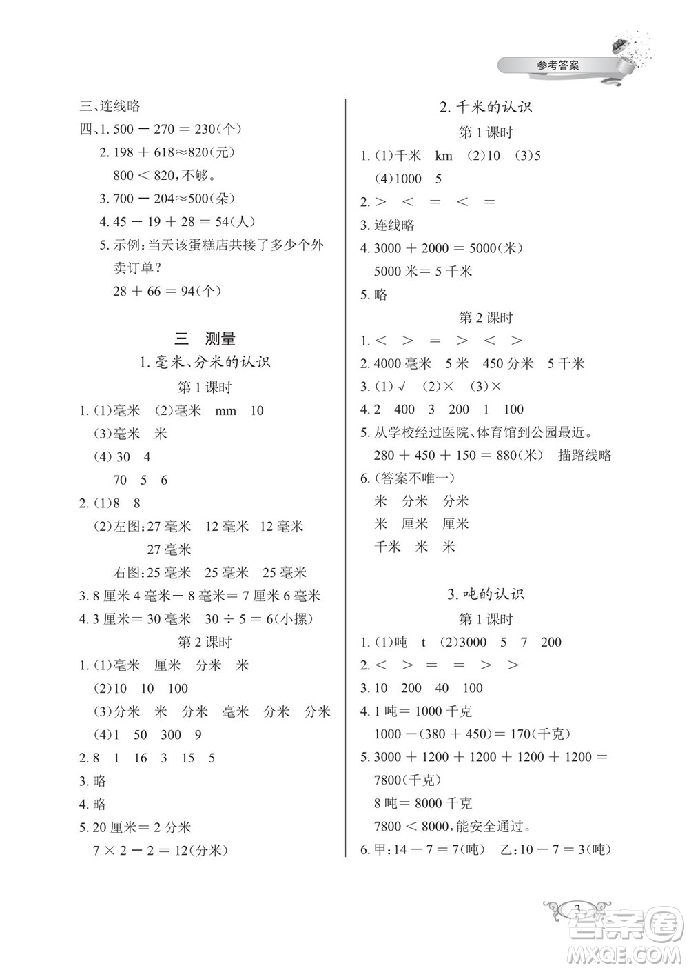 湖北教育出版社2022秋長江作業(yè)本同步練習(xí)冊數(shù)學(xué)三年級上冊人教版答案