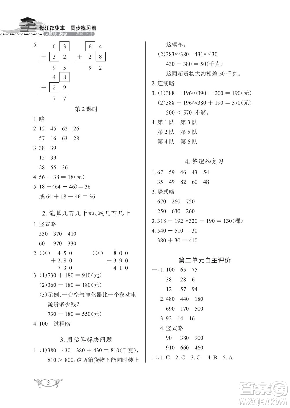 湖北教育出版社2022秋長江作業(yè)本同步練習(xí)冊數(shù)學(xué)三年級上冊人教版答案