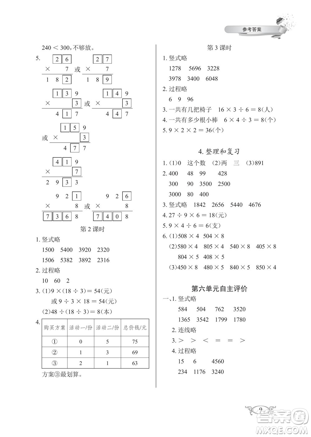 湖北教育出版社2022秋長江作業(yè)本同步練習(xí)冊數(shù)學(xué)三年級上冊人教版答案