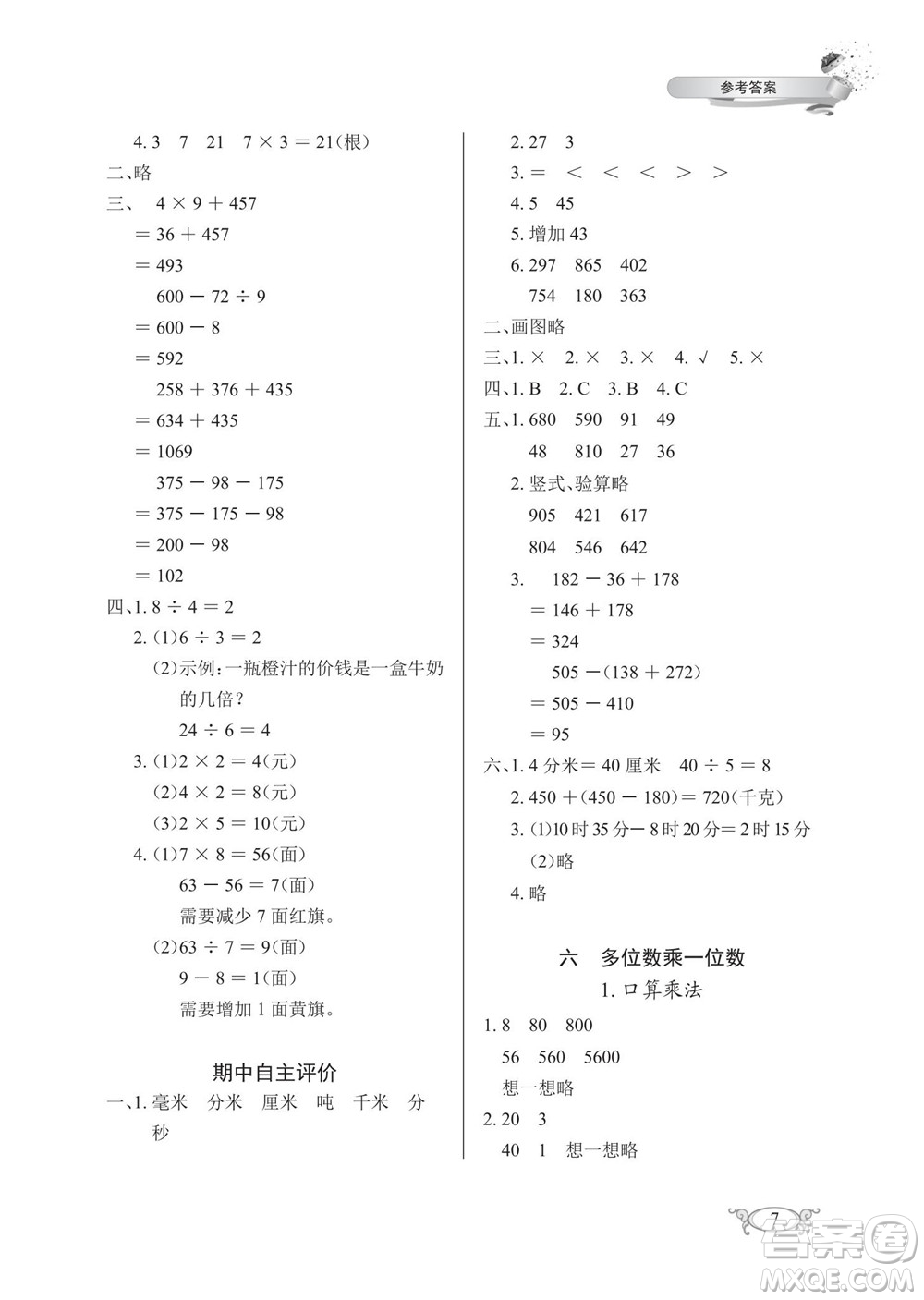 湖北教育出版社2022秋長江作業(yè)本同步練習(xí)冊數(shù)學(xué)三年級上冊人教版答案