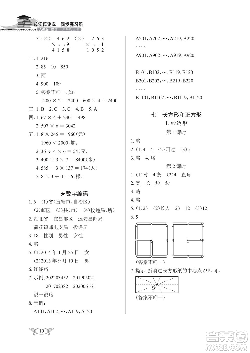 湖北教育出版社2022秋長江作業(yè)本同步練習(xí)冊數(shù)學(xué)三年級上冊人教版答案