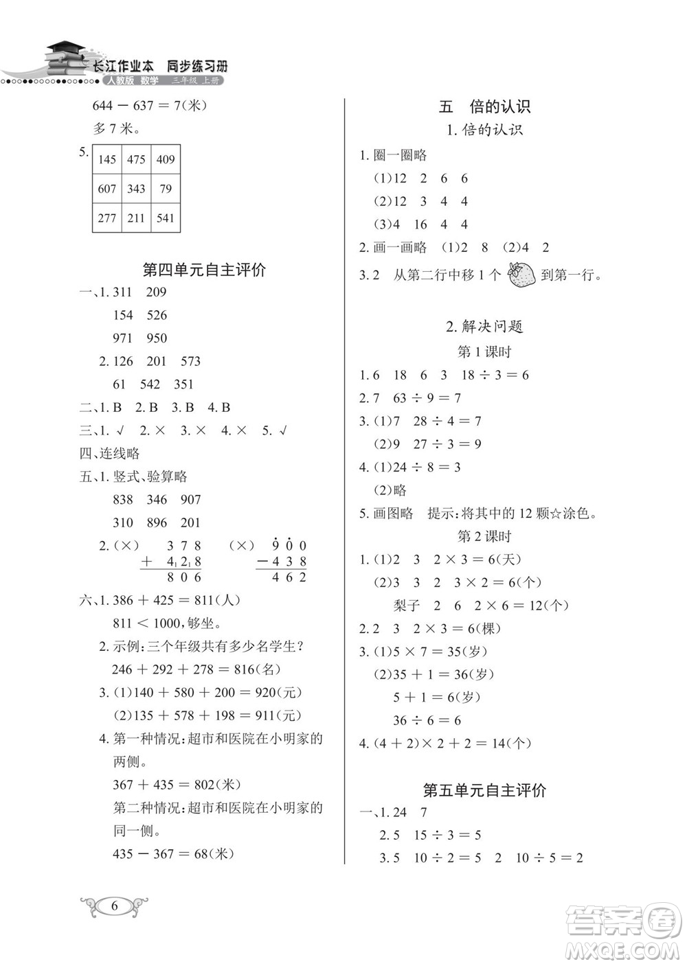 湖北教育出版社2022秋長江作業(yè)本同步練習(xí)冊數(shù)學(xué)三年級上冊人教版答案