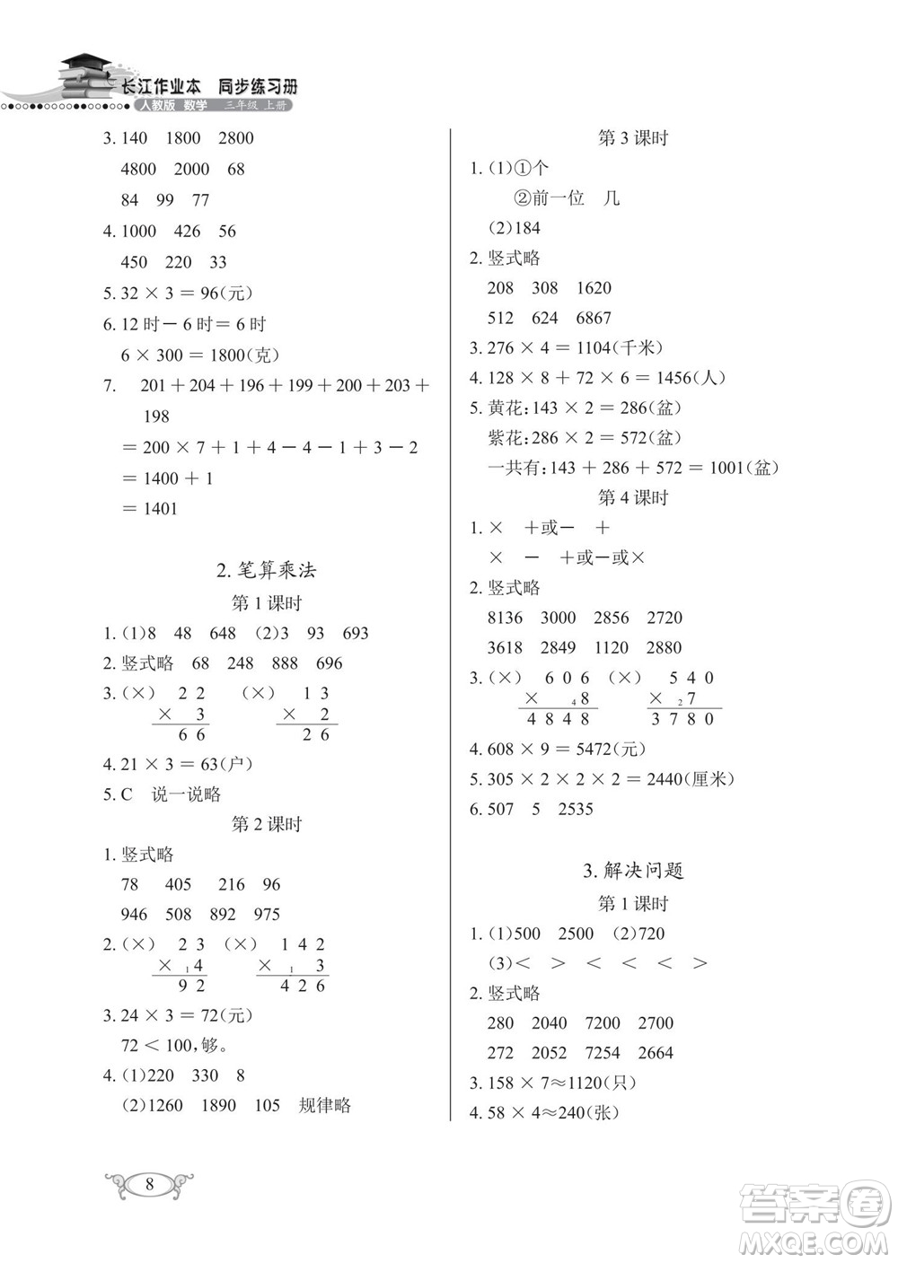 湖北教育出版社2022秋長江作業(yè)本同步練習(xí)冊數(shù)學(xué)三年級上冊人教版答案