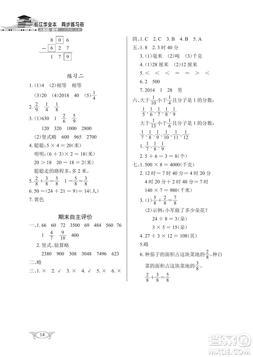 湖北教育出版社2022秋長江作業(yè)本同步練習(xí)冊數(shù)學(xué)三年級上冊人教版答案