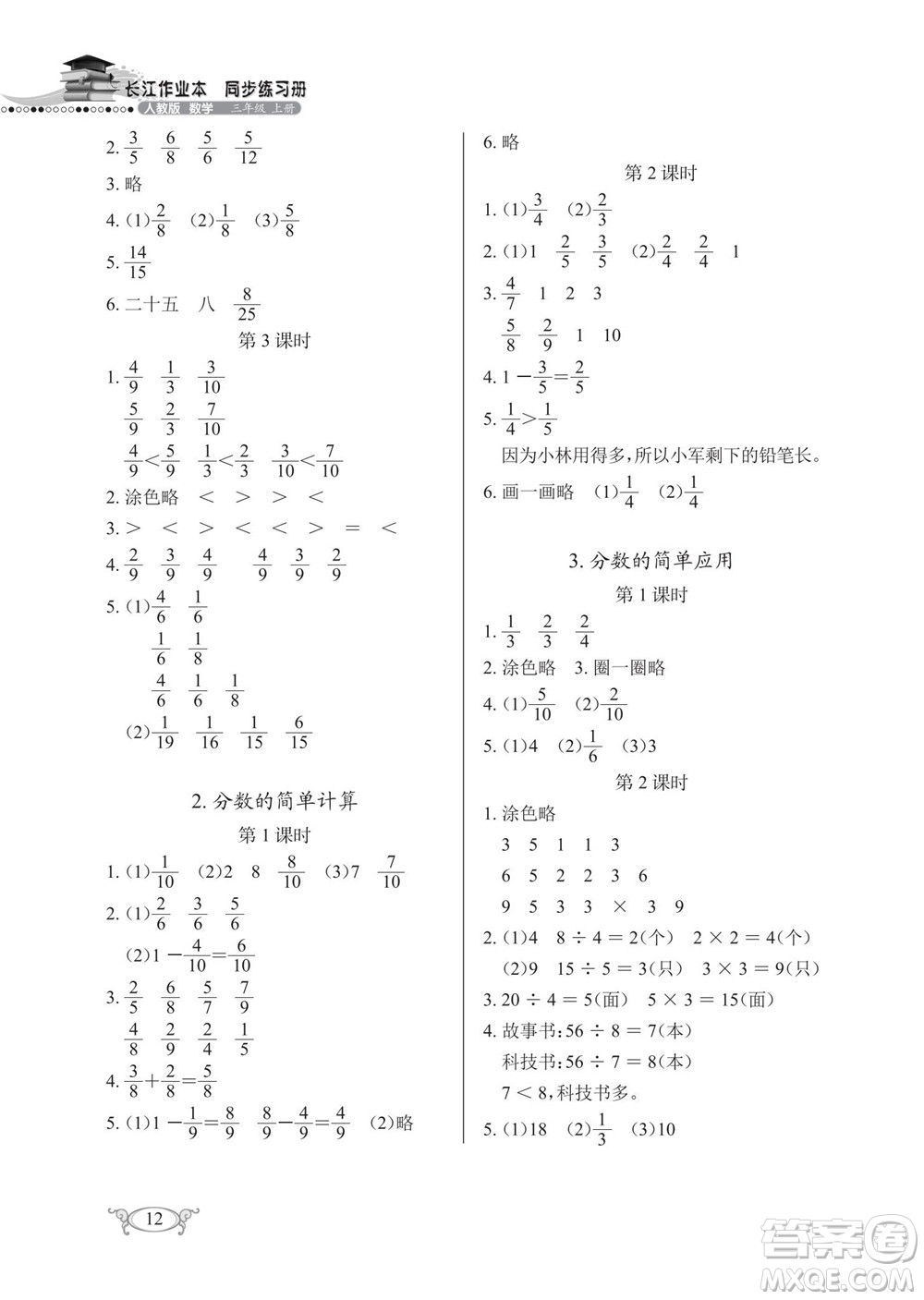 湖北教育出版社2022秋長江作業(yè)本同步練習(xí)冊數(shù)學(xué)三年級上冊人教版答案